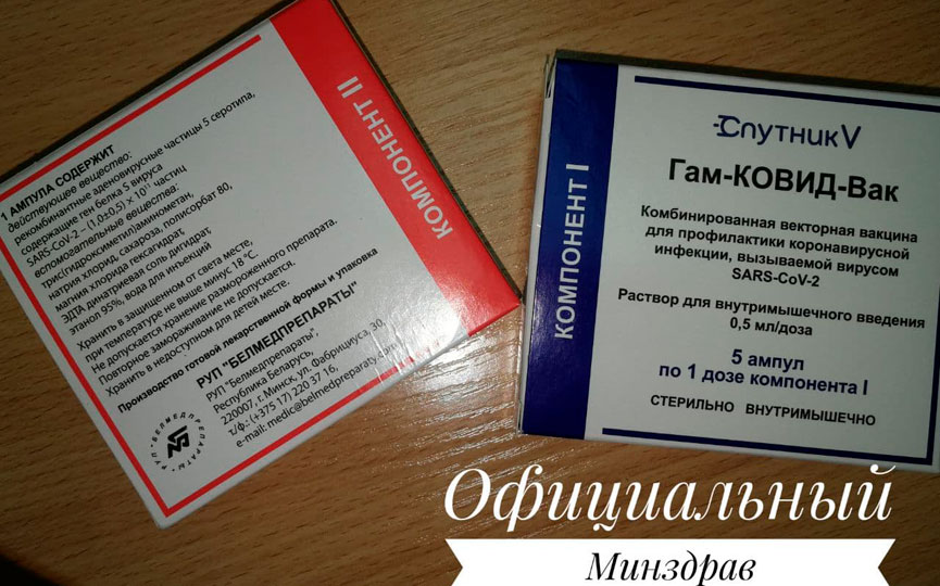 Вакцина «Спутник V», разлитая в Беларуси, одобрена Минздравом