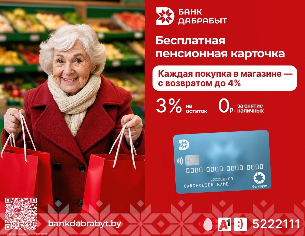 Просто о Базовом счете: Банк Дабрабыт рассказал, как оформить карту для получения пенсии и не только