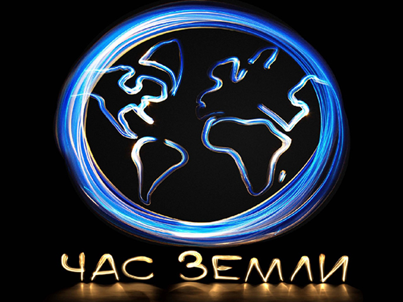 Витебщина присоединится к Международной акции «Час Земли» 