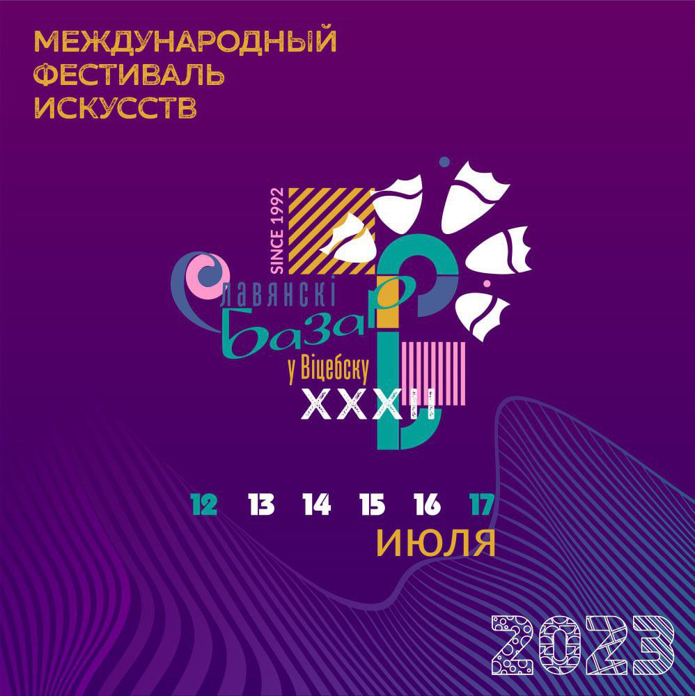 Утверждены сроки проведения XXXII Международного фестиваля искусств "Славянский базар в Витебске" и безвизовый порядок въезда для гостей 