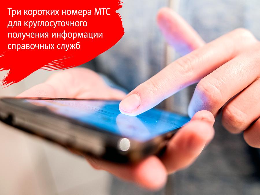 Короткие номера МТС, которые круглосуточно позволяют получить информацию справочных служб 
