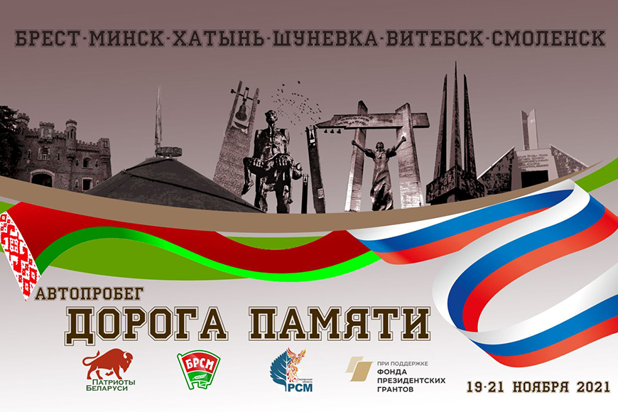 19-21 ноября по маршруту Брест — Минск — Витебск — Смоленск, пройдет патриотический автопробег «Дорога памяти»