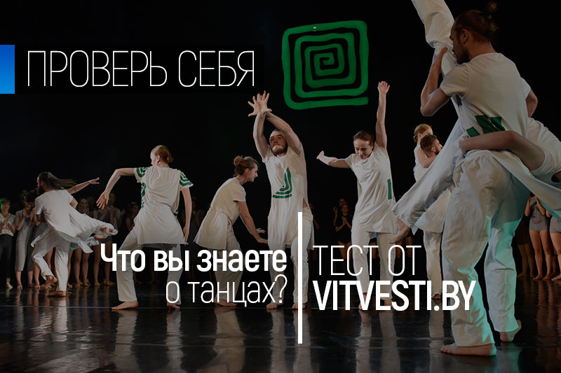 Что вы знаете о танцах? Тест от «Витебских вестей»