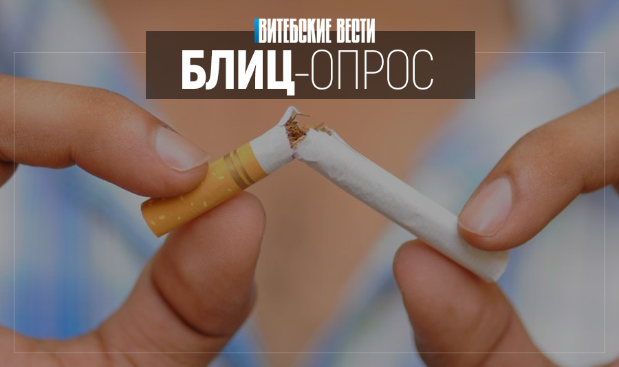 Какие методы борьбы с курением считают наиболее эффективными жители Орши и Дубровно?