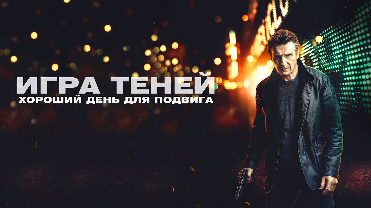 Невероятные эмоции и выброс адреналина! Герои первоклассных боевиков в МТС ТВ