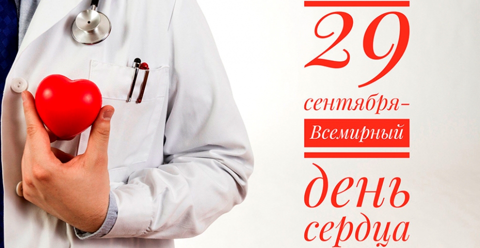 29 сентября в Витебском областном клиническом кардиологическом центре пройдет профилактическая акция