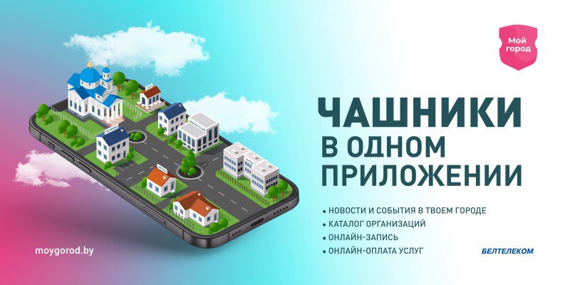 Мобильное приложение «Мой город» открылось для жителей и гостей городов Чашники и Новолукомль