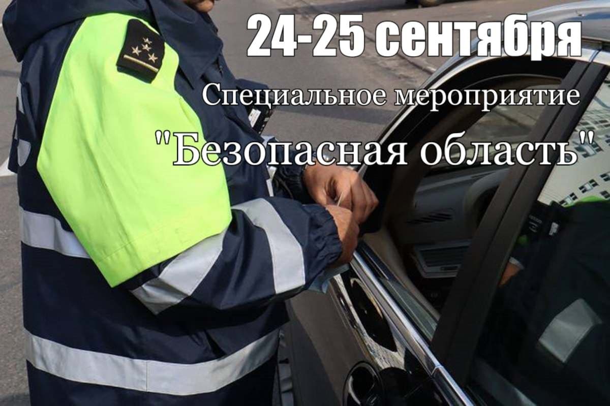 С 24 по 25 сентября 2021 ГАИ Витебской области проведет специальное мероприятие "Безопасная область"