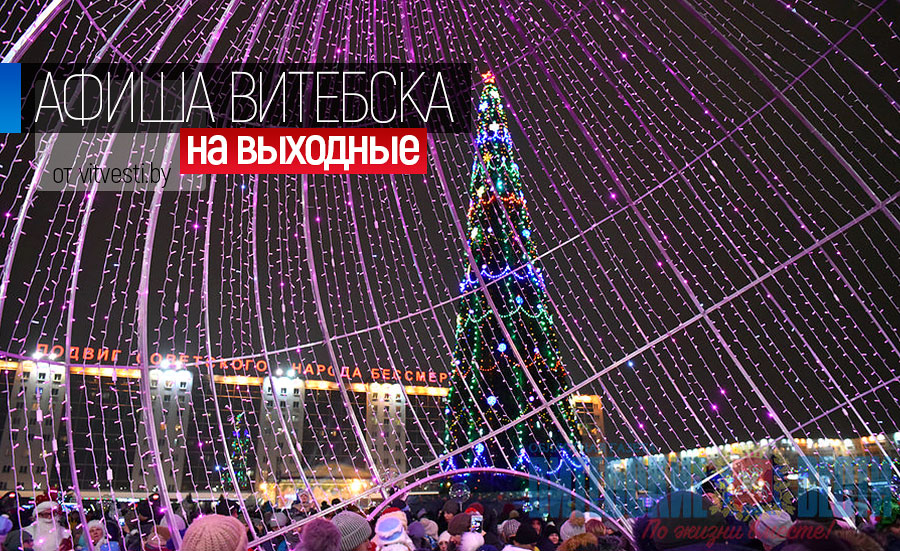 Куда сходить на новогодние выходные в Витебске