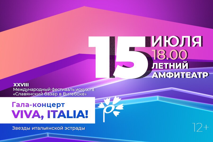 славянский базар 2019 viva italia афиша программа