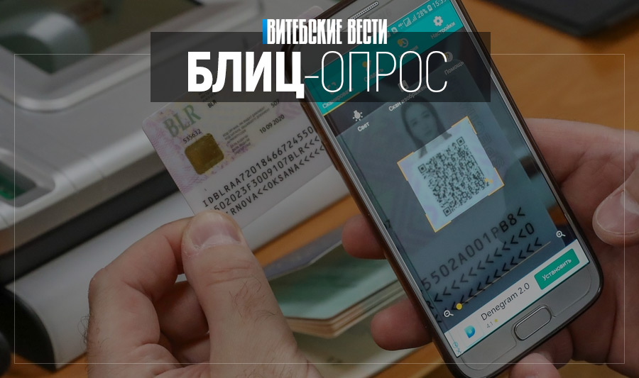 Как жители Витебска относятся к внедрению биометрических паспортов и ID-карт?