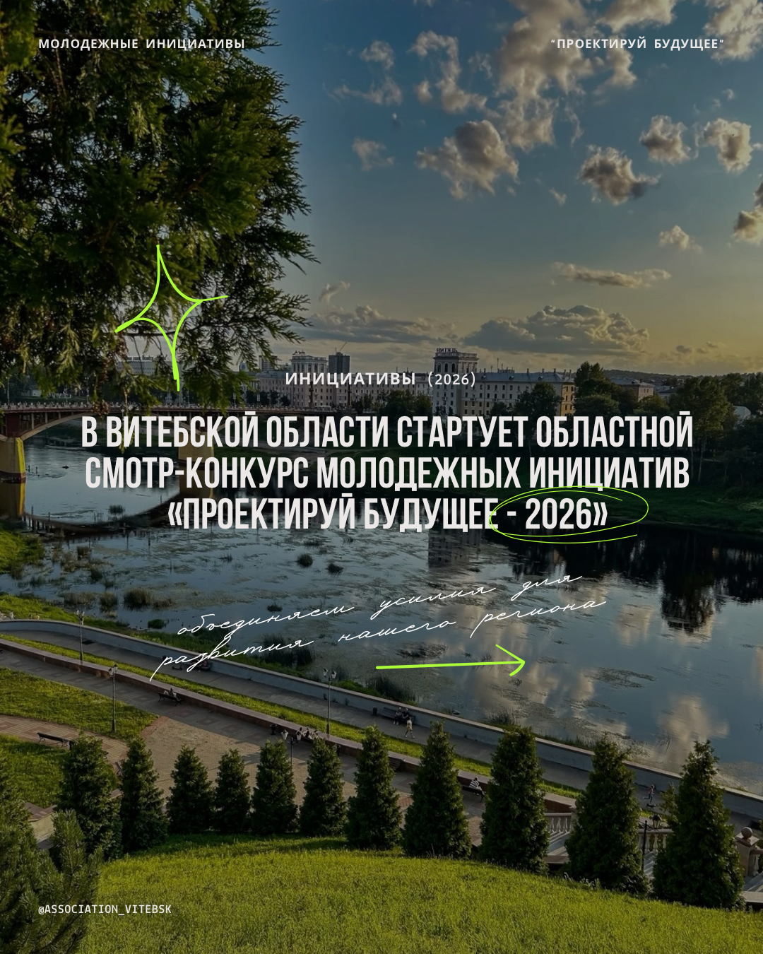 В Витебской области стартует областной смотр-конкурс молодежных инициатив «Проектируй будущее - 2026»