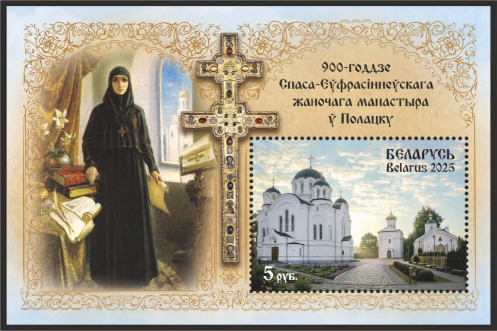 К 900-летию Спасо-Евфросиниевского женского монастыря выпустят в обращение почтовый блок