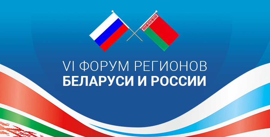 Экспортные контракты на 46 млн долларов планирует подписать Витебщина на VI Форуме регионов Беларуси и России