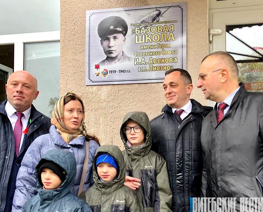 В Лиозно в базовой школе имени Ивана Авекова открыли мемориальную доску в честь Героя Советского Союза