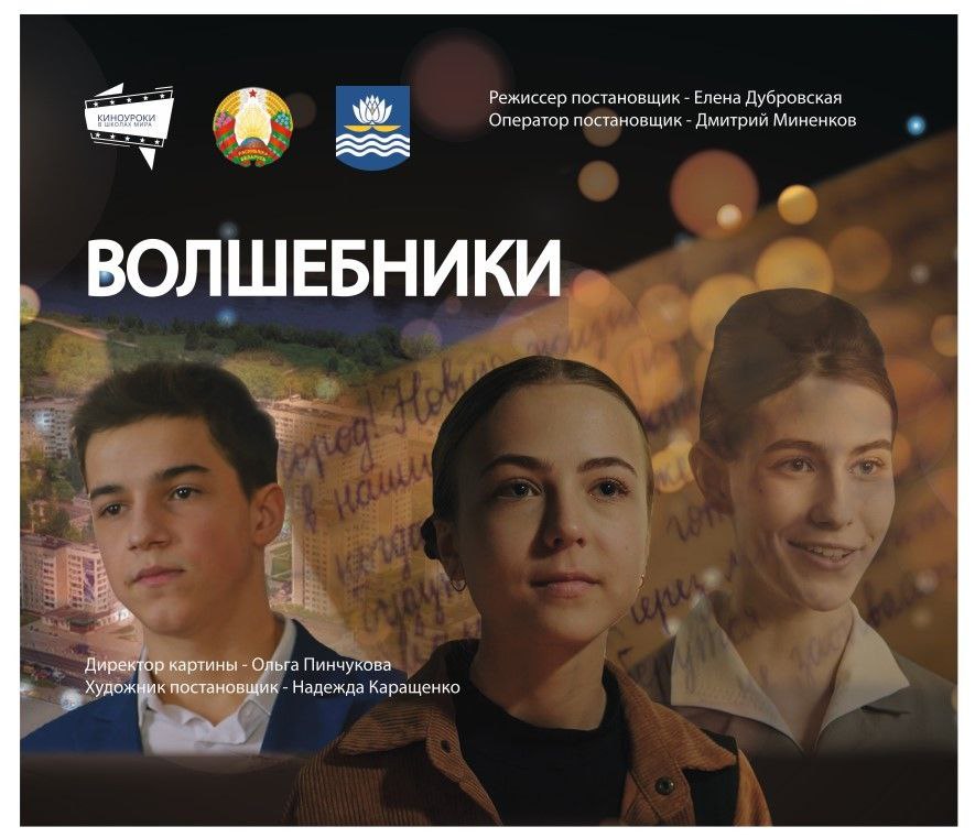 В Новополоцке 8 июня состоится премьера фильма «Волшебники»