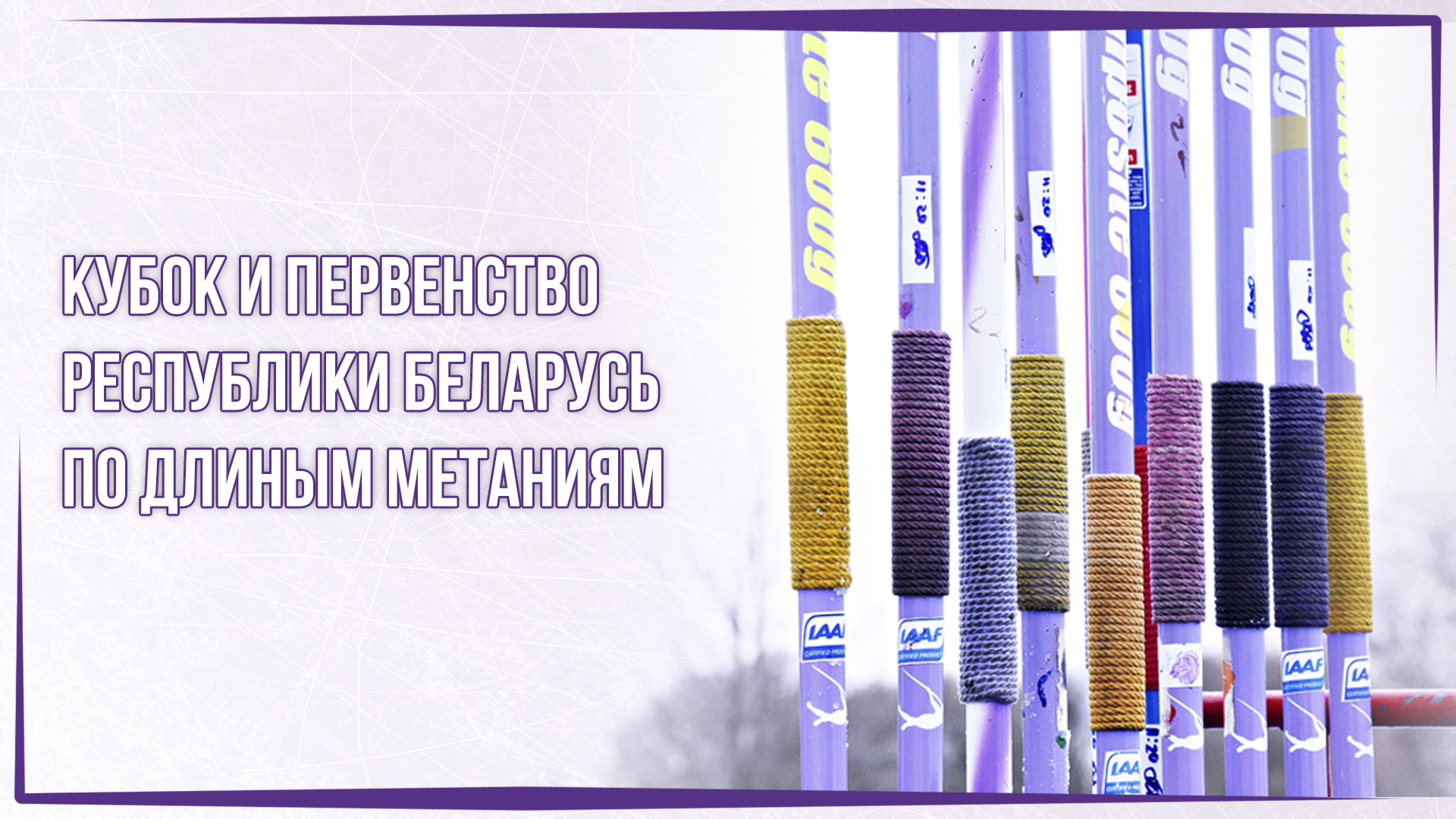Легкоатлеты Витебской области завоевали 5 призовых мест на соревнованиях по длинным метаниям в Минске