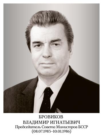 95 лет назад родился советский партийный и государственный деятель, журналист, редактор областной газеты “Віцебскі рабочы” Владимир Бровиков