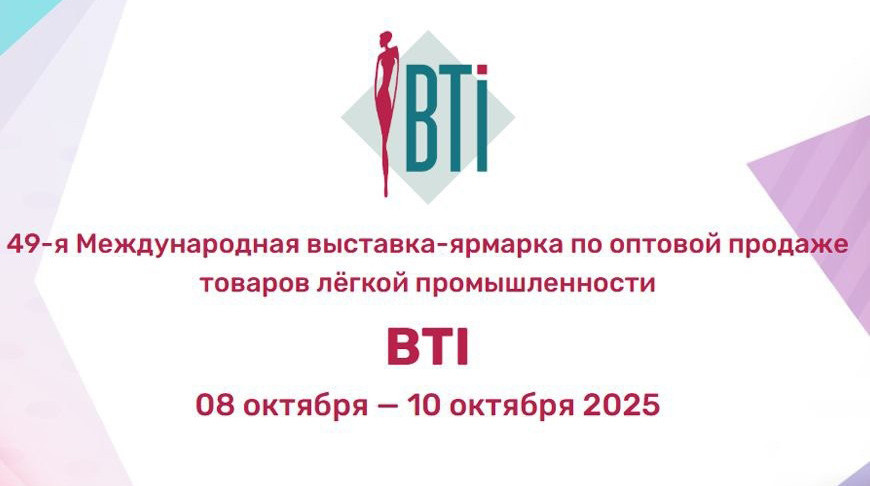 Чем удивит главная фешен-выставка Беларуси BTI-2025?