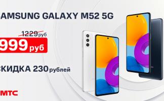 Акция в МТС: скидка 230 рублей на смартфон Samsung Galaxy M52