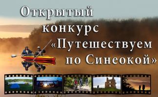 «Путешествуем по Синеокой»: в Беларуси стартовал VI Открытый конкурс любительских туристических фильмов 