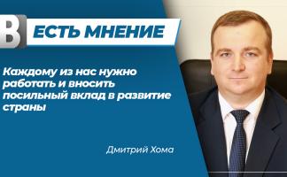 Дмитрий Хома: 