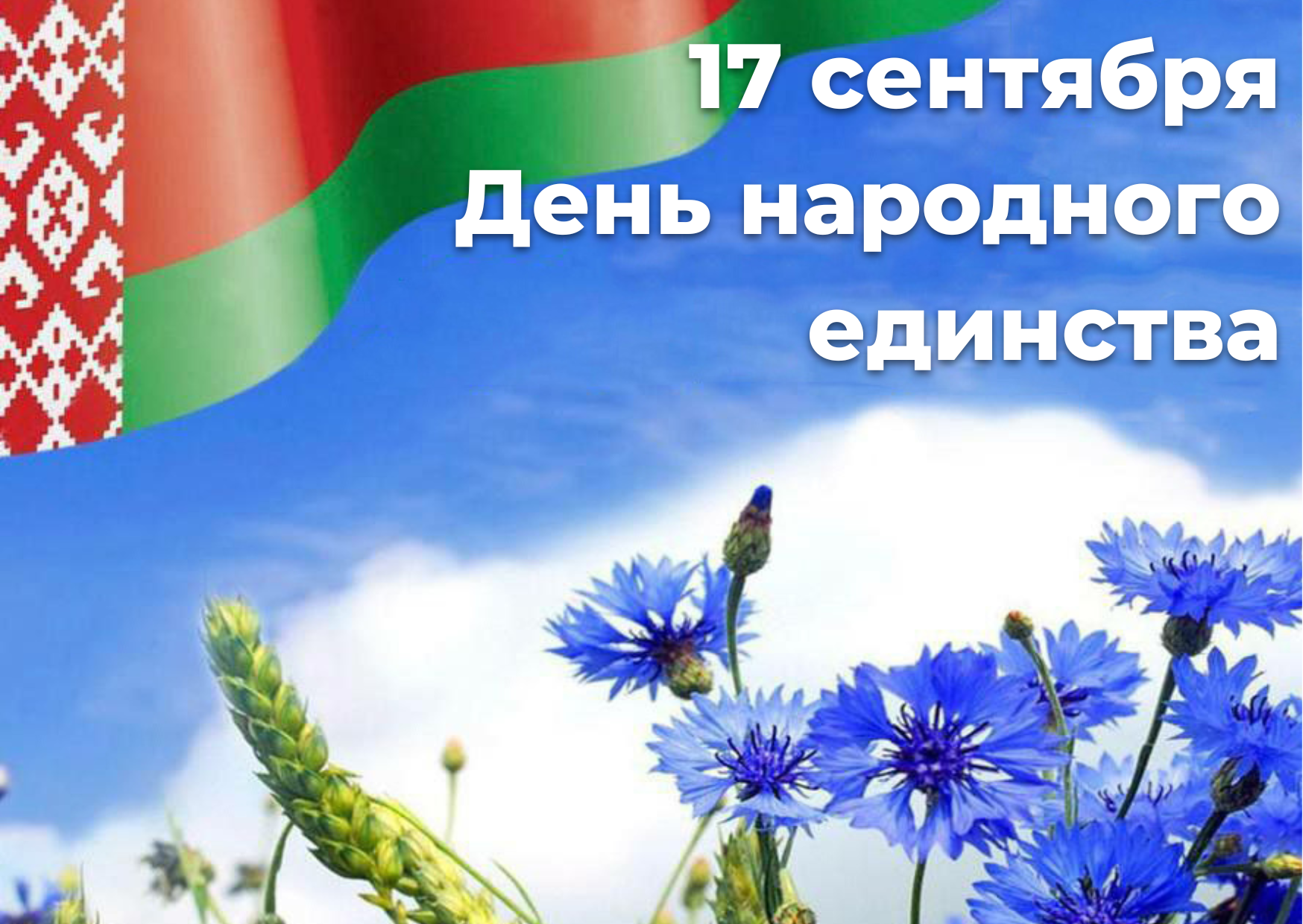 Программа праздничных мероприятий ко Дню народного единства в Витебске 17 сентября