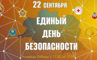 22 сентября в Витебске пройдет Единый день безопасности