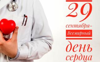 29 сентября в Витебском областном клиническом кардиологическом центре пройдет профилактическая акция