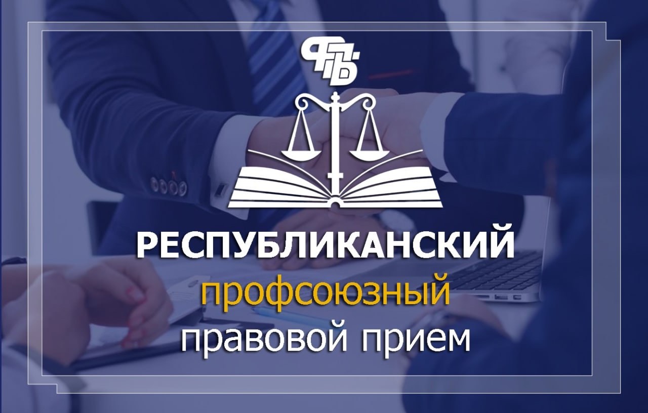 29 сентября профсоюзные юристы Витебской области проводят бесплатные правовые приемы