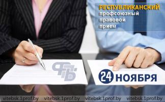 24 ноября в Витебской области пройдут профсоюзные приёмы