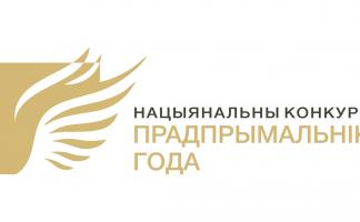 Представители Витебской области вошли в число победителей Национального конкурса «Предприниматель года»