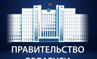 Правительство Беларуси запустило чат-бот для обращений граждан