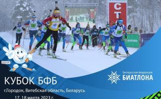 В Городке пройдут финальные соревнования на Кубок Белорусской федерации биатлона 