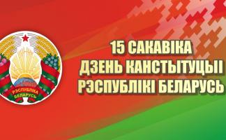 Руководство Витебской области поздравляет жителей региона с Днем Конституции Республики Беларусь