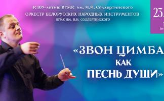 23 марта в Витебской областной филармонии пройдет концерт к 85-летию образования Витебской области и 105-летию ВГМК имени И.И. Соллертинского
