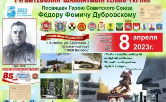 В Витебске пройдет шахматный темпо-турнир, посвященный Герою СССР Федору Дубровскому 