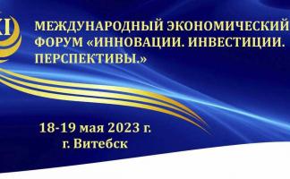 18-19 мая Витебская область встречает гостей XI Международного экономического форума «Инновации. Инвестиции. Перспективы»