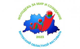 1 июня в Витебске состоится областной фестиваль «Молодежь за мир и созидание»