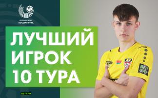 Воспитанник витебского футбола признан признан лучшим игроком десятого тура чемпионата Беларуси по футболу
