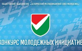 Стали известны победители конкурса молодежных инициатив