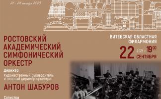 В Витебской областной филармонии 22 сентября пройдет концерт Ростовского симфонического оркестра