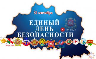 #Единый день безопасности: повторяем правила безопасности c МЧС