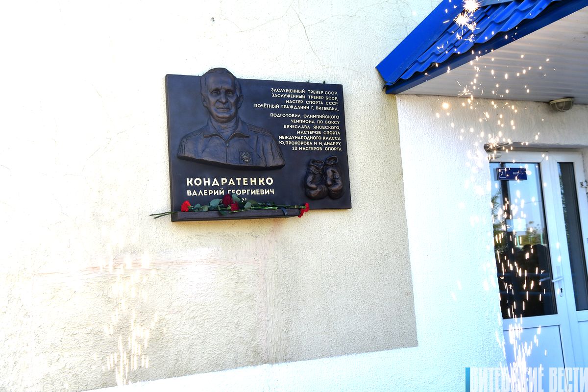 В Витебске торжественно открыли мемориальную доску памяти заслуженного тренера СССР по боксу Валерия Кондратенко