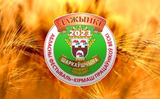 Опубликована программа мероприятий фестиваля-ярмарки тружеников села «ДОЖИНКИ-2023» в Шарковщине