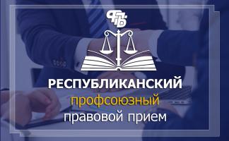 В Витебской области 28 сентября проходит республиканский профсоюзный правовой прием граждан