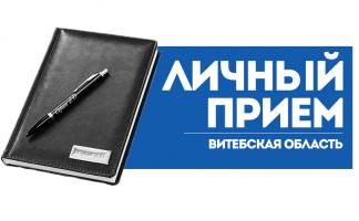 21 ноября Председатель Государственного военно-промышленного комитета Республики Беларусь Дмитрий Пантус проведет выездной прием в Витебске