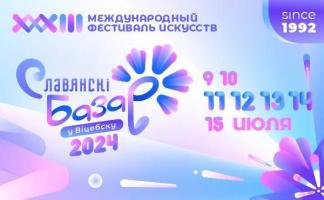 16 февраля стартуют продажи билетов на «Славянский базар в Витебске - 2024»