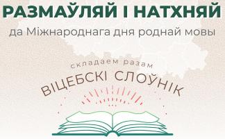 Віцебская абласная бібліятэка імя У.І. Леніна праводзіць абласны марафон «Размаўляй і натхняй»