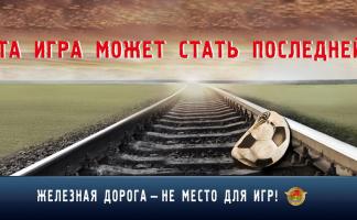 Белорусская железная дорога с 13 по 22 марта проводит акцию «Дети и безопасность»
